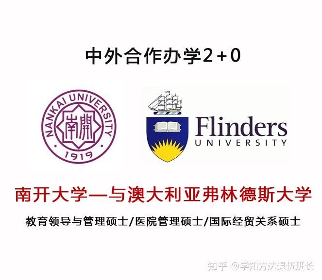 南开大学与澳大利亚弗林德斯大学中外合作办学20硕士