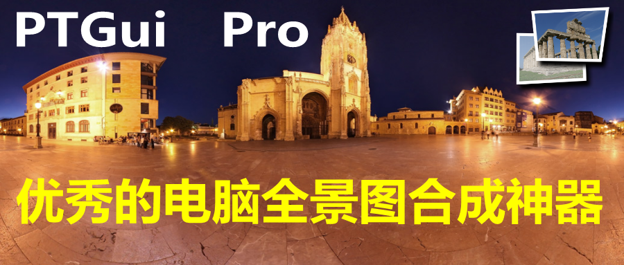 PTGui Pro 12（全景图合成软件）官方中文版V12.0 | PTGui汉化版下载 | PTGUi官网下载