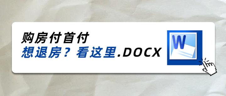 买房不是你想退想退就能退?交了首付可以申请退房,不给退法庭见! - 知乎