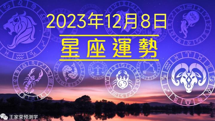 今日十二星座運勢詳解2023年12月8日