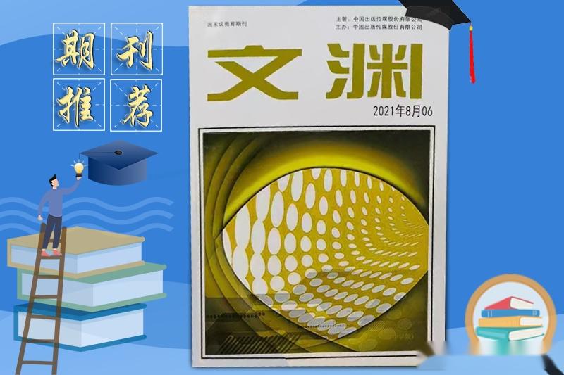 《文渊》杂志发稿指南,主要栏目,收录要求,值得收藏
