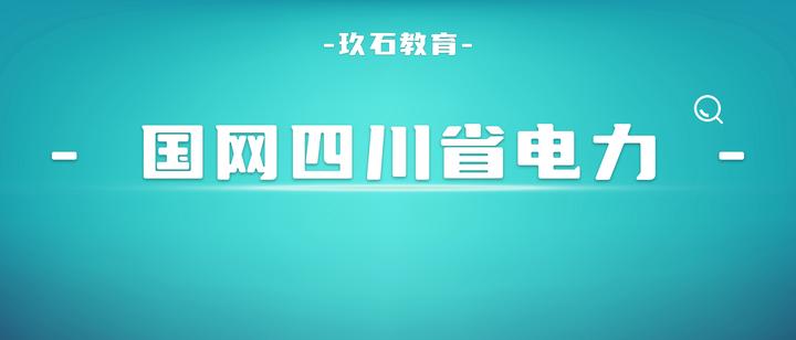 国网四川省电力公司2024年技能定向计划招聘公告! - 知乎