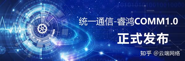 政务通信标准化！统一通信-睿鸿COMM1.0正式上线 - 知乎
