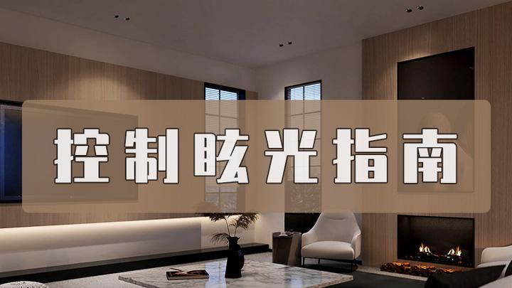 无主灯设计 | 控制眩光指南!设计师,业主都在关注! - 知乎