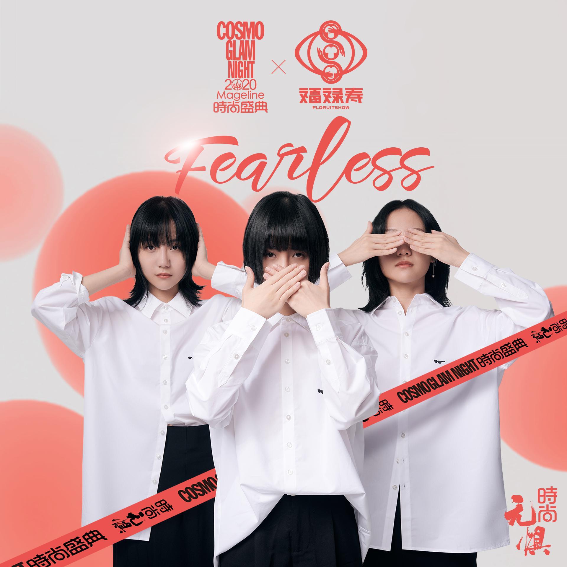 福禄寿—fearless