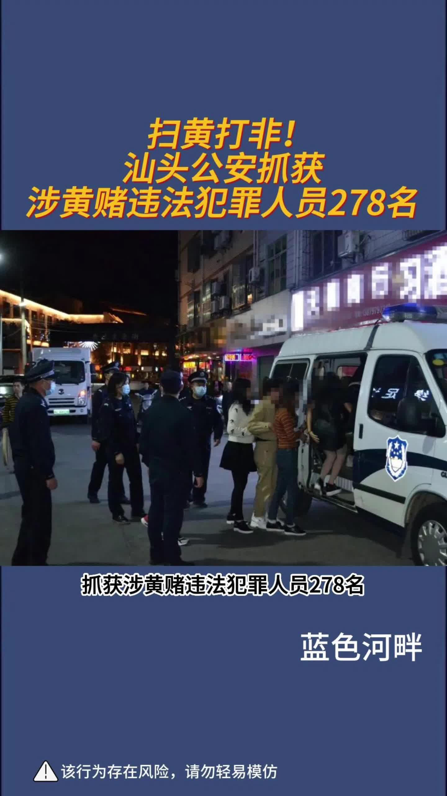 扫黄打非汕头公安抓获涉黄赌违法犯罪人员278名汕头蓝色河畔
