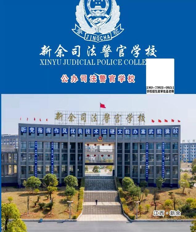 新余司法警官学校江西新余司法警官学校报考条件