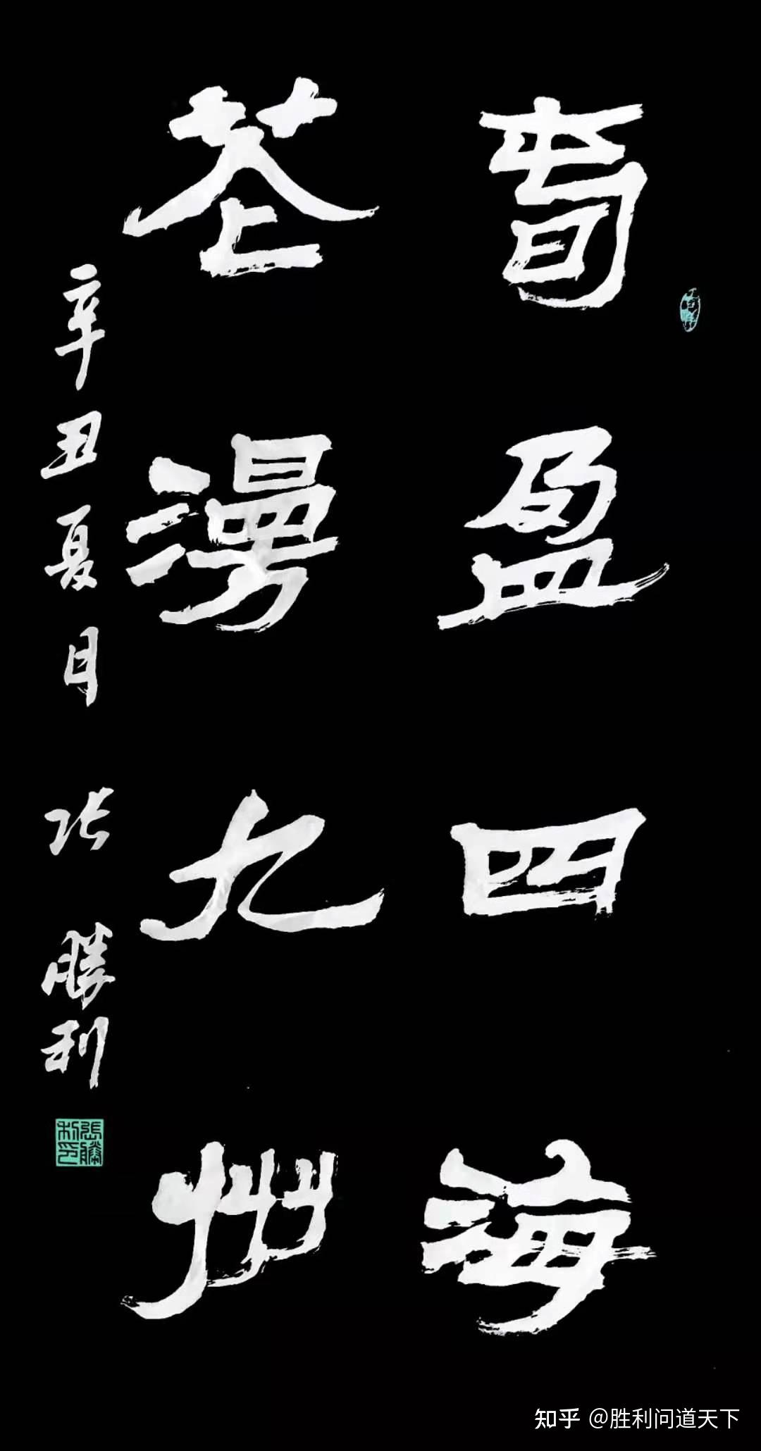 张胜利书法作品