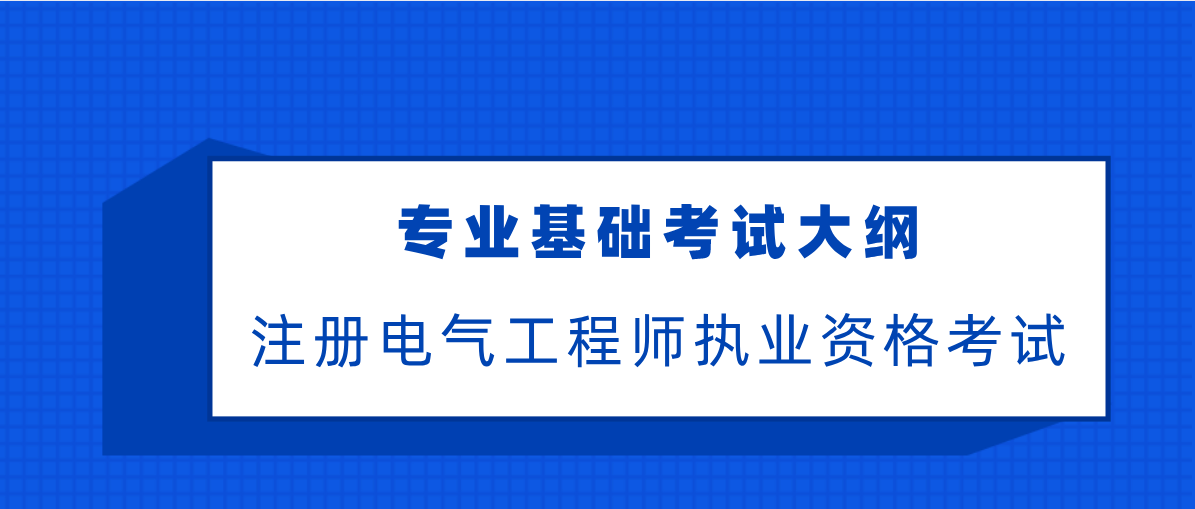 注册电气工程师执业资格专业基础考试大纲 知乎