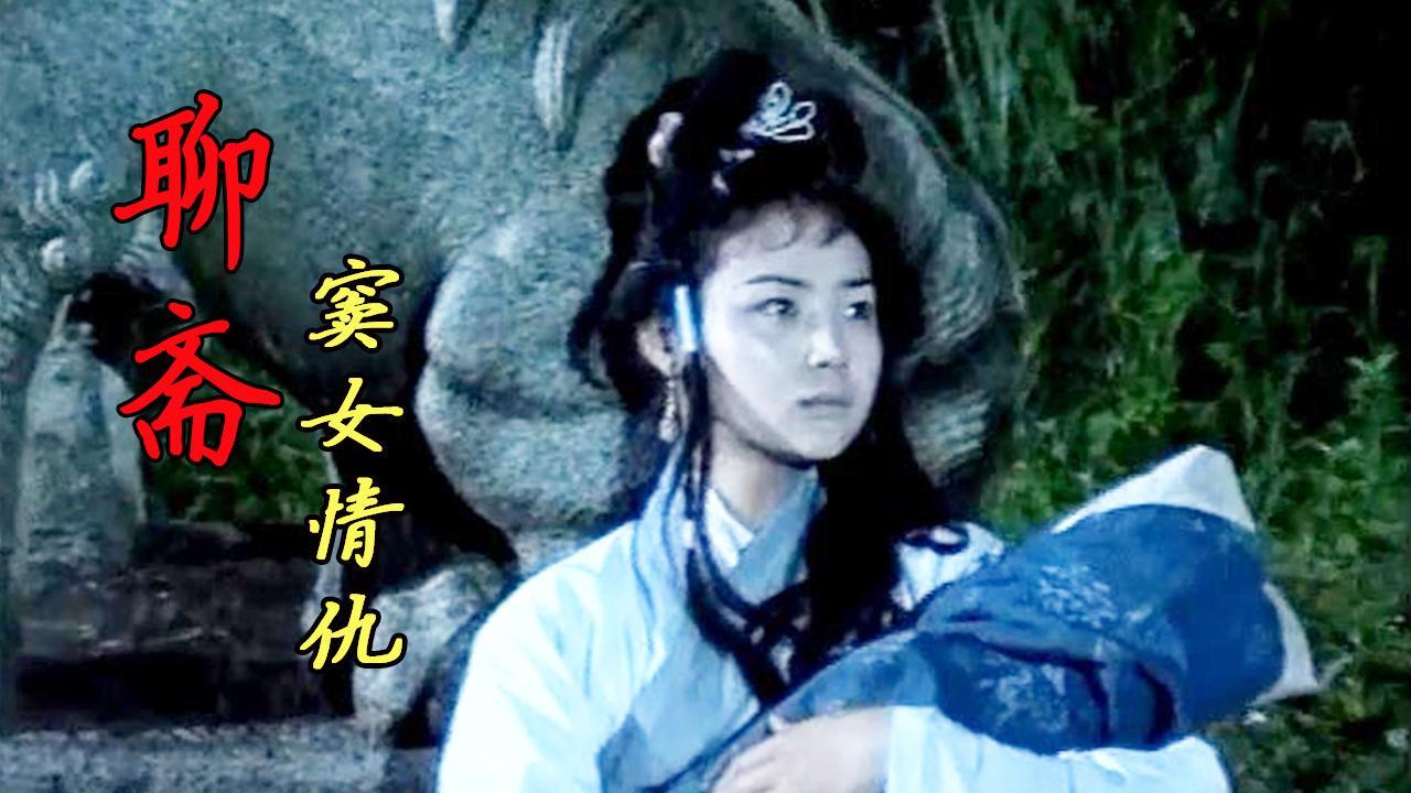 一口气看完经典古装老剧聊斋之窦女情仇