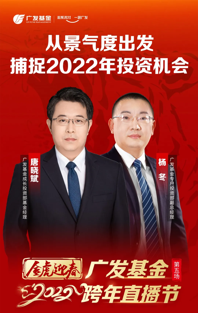 广发多因子基金经理杨冬,唐晓斌:从景气度出发捕捉2022投资机会