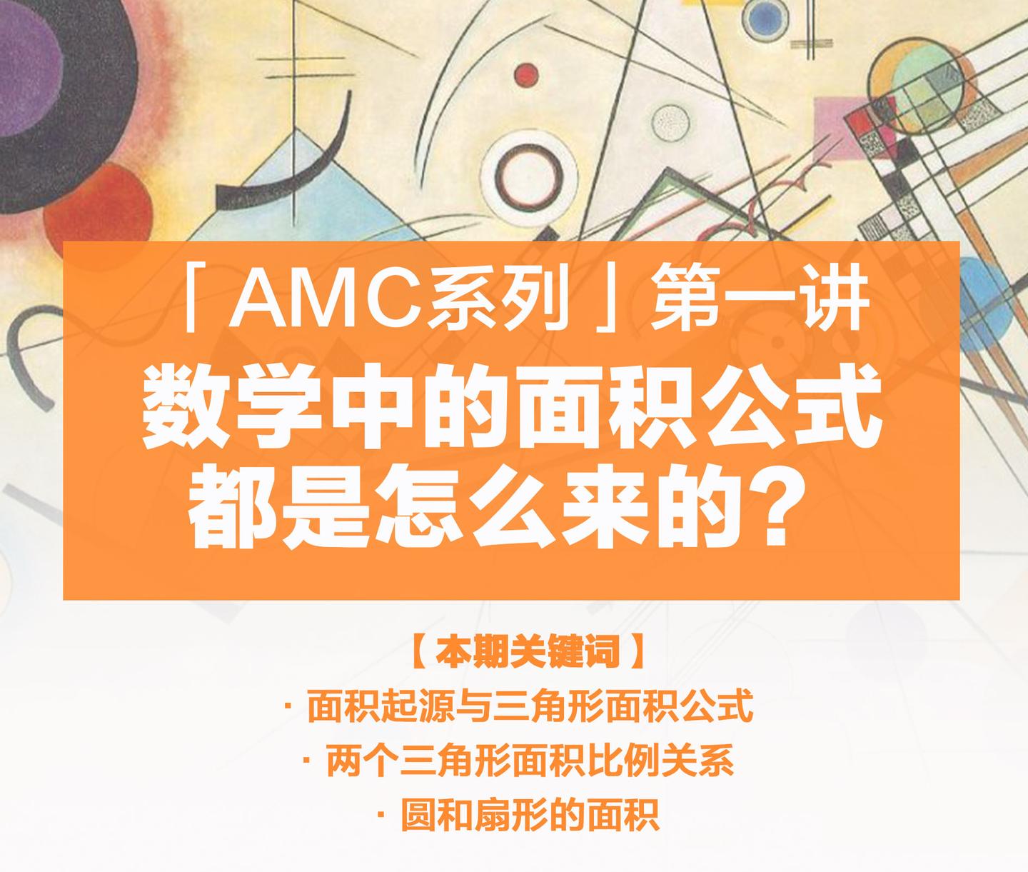 Amc 10 第一讲 数学中的面积公式都是怎么来的 知乎 Amc 10 第一讲 数学中的面积公式都是怎么来的 知乎