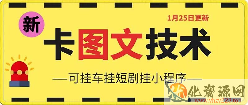 1月25日抖音图文“卡”视频搬运技术，安卓手机可用，可挂车、挂短剧【揭秘】