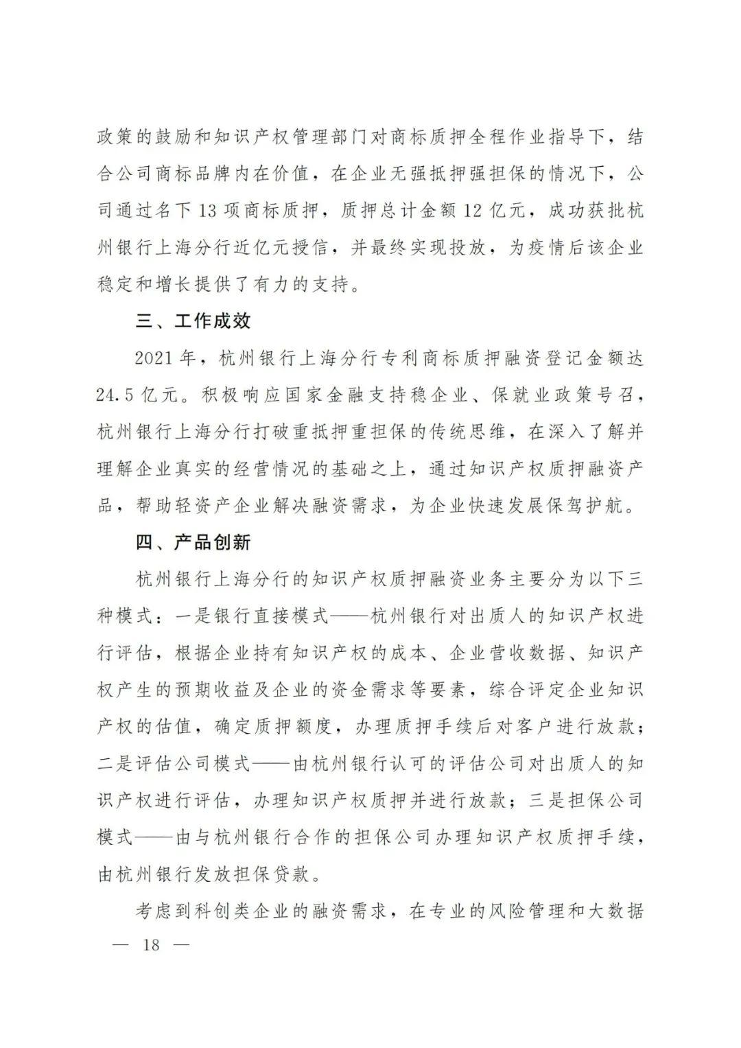 2021年上海知识产权质押融资工作十大典型案例