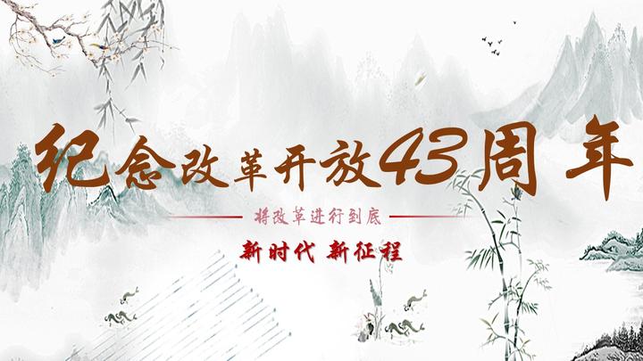 改革开放43周年党课ppt模板