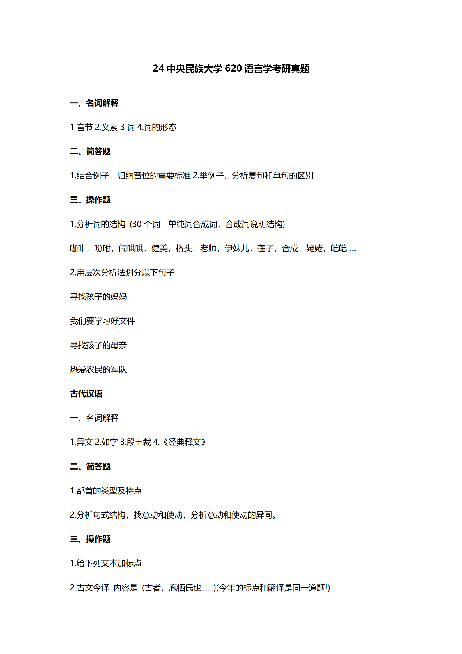 2024中央民族大学中国语言文学考研真题汇总 - 知乎
