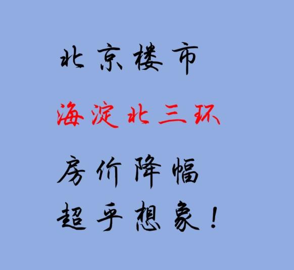 北京楼市:海淀北三环房价降幅,超乎想象! - 知乎
