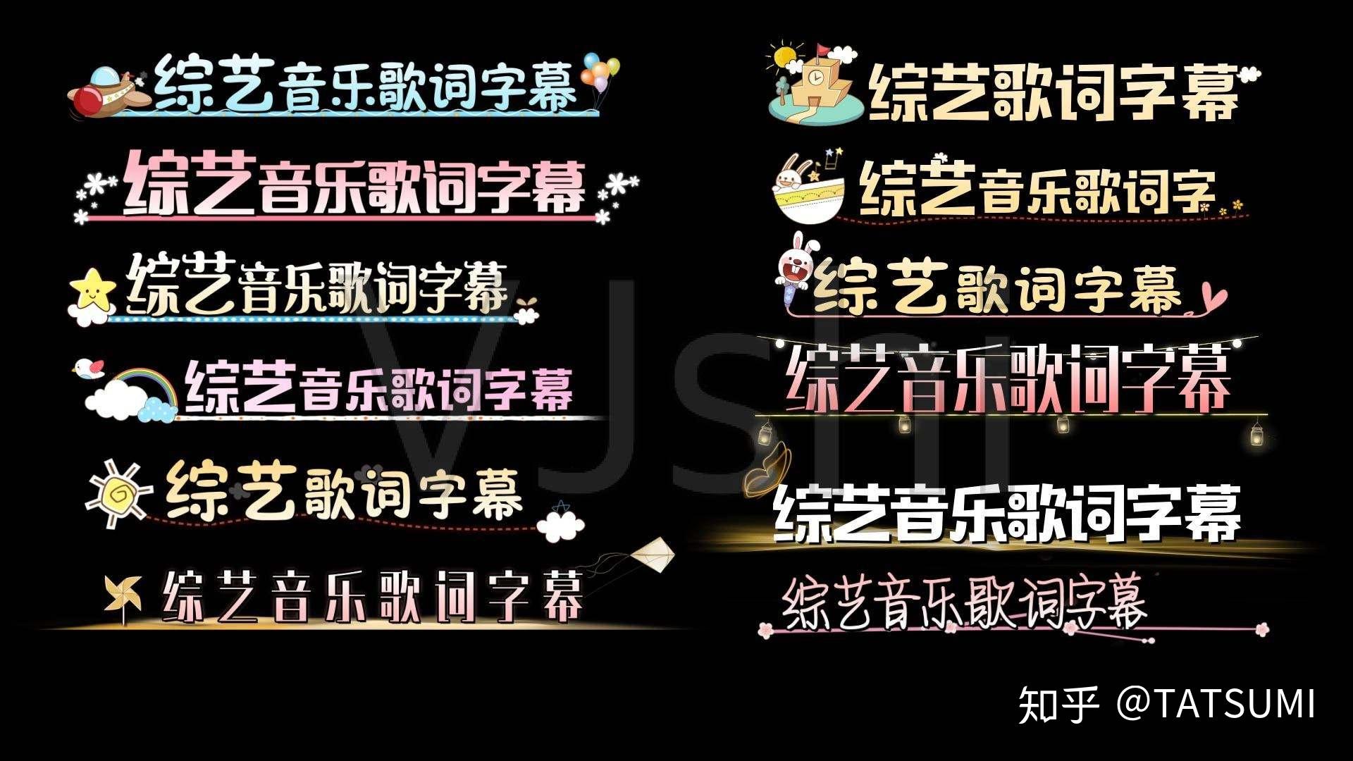 为什么日本综艺节目的字幕非常漂亮？ - 知乎