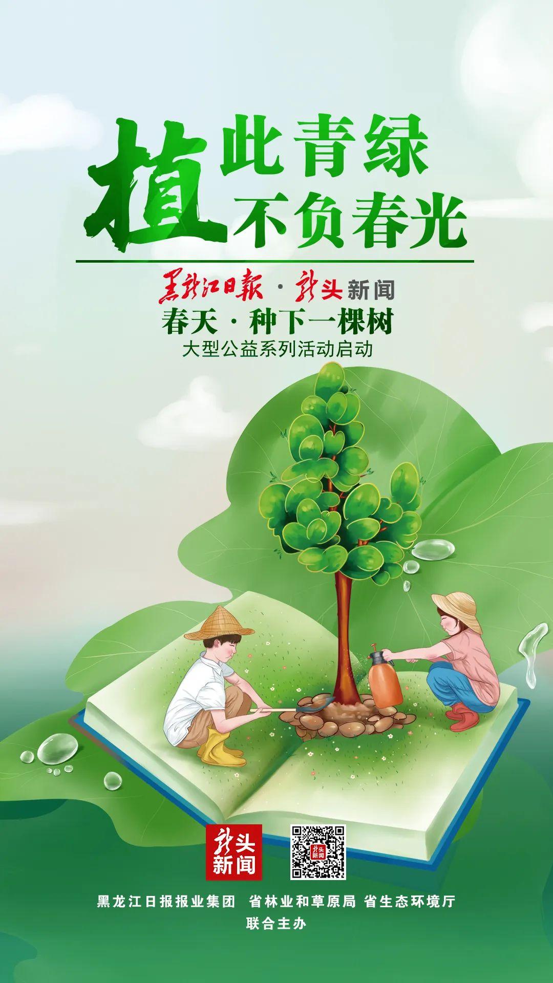 世界地球日丨植此青綠不負春光省生態環境廳聯合省林草局黑龍江日報邀