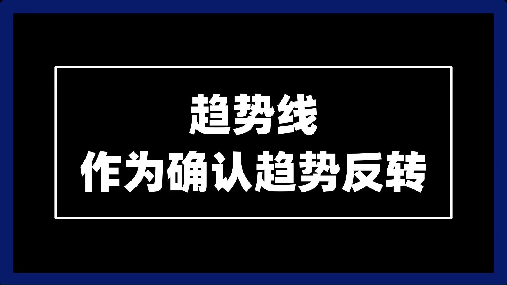 趋势线哪条才是正确的画法，压力支撑位选择最高价位还是收盘？ - 知乎