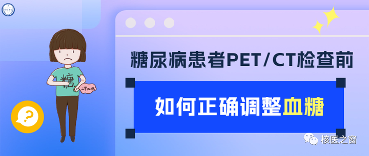 糖尿病患者PET/CT检查前，如何正确调整血糖？ - 知乎