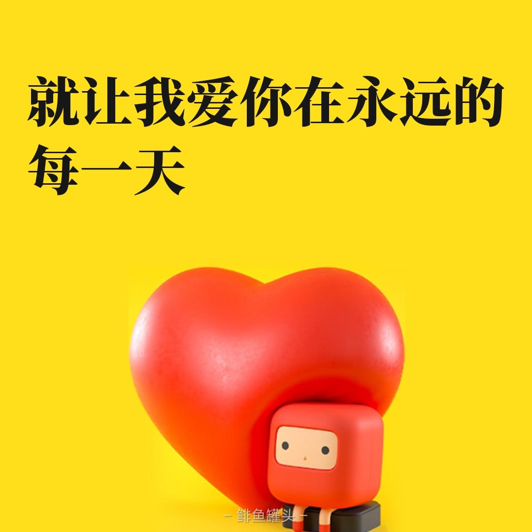 就让我爱你在永远的每一天