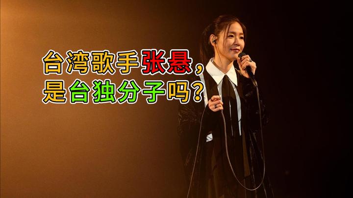 台湾歌手张悬,是台独吗? - 知乎