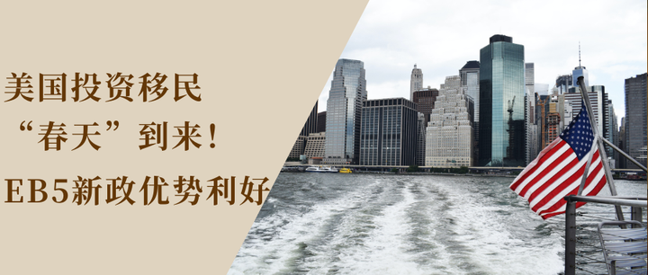 美国投资移民“春天”到来!EB5新政优势利好! - 知乎