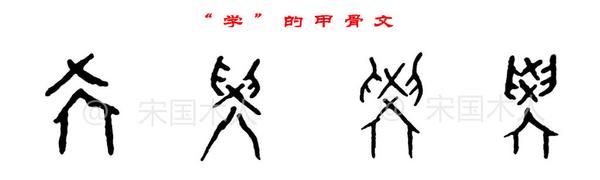 "学"最早见于甲骨文