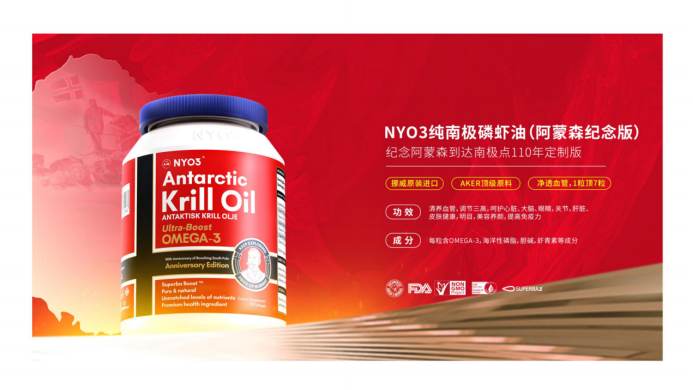 nyo3阿蒙森磷虾油营造健康生活的好帮手