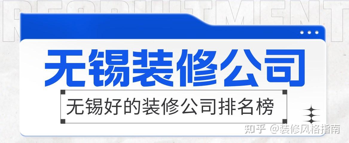 无锡好的装修公司排名榜(口碑最好) - 知乎