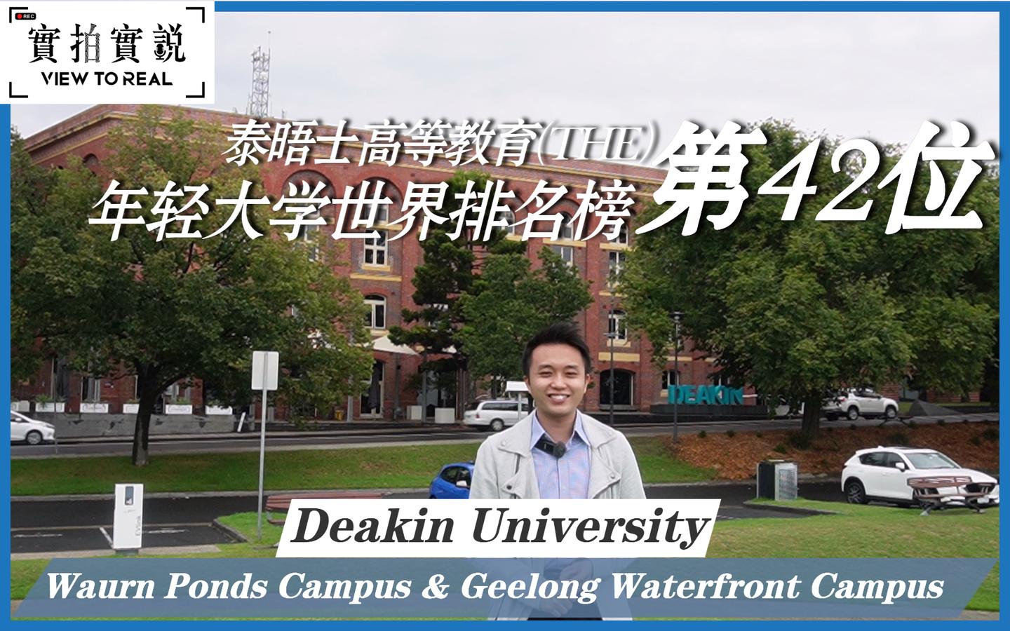 世界知名大学 澳洲大学deakin University 健康与科学学系和体育学系学生不能错过 全海景校园 360度环绕影院 知乎