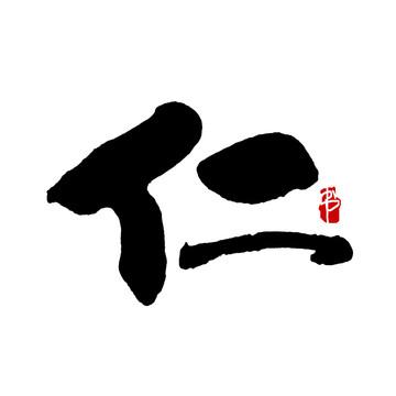 孔子為什麼用了仁字