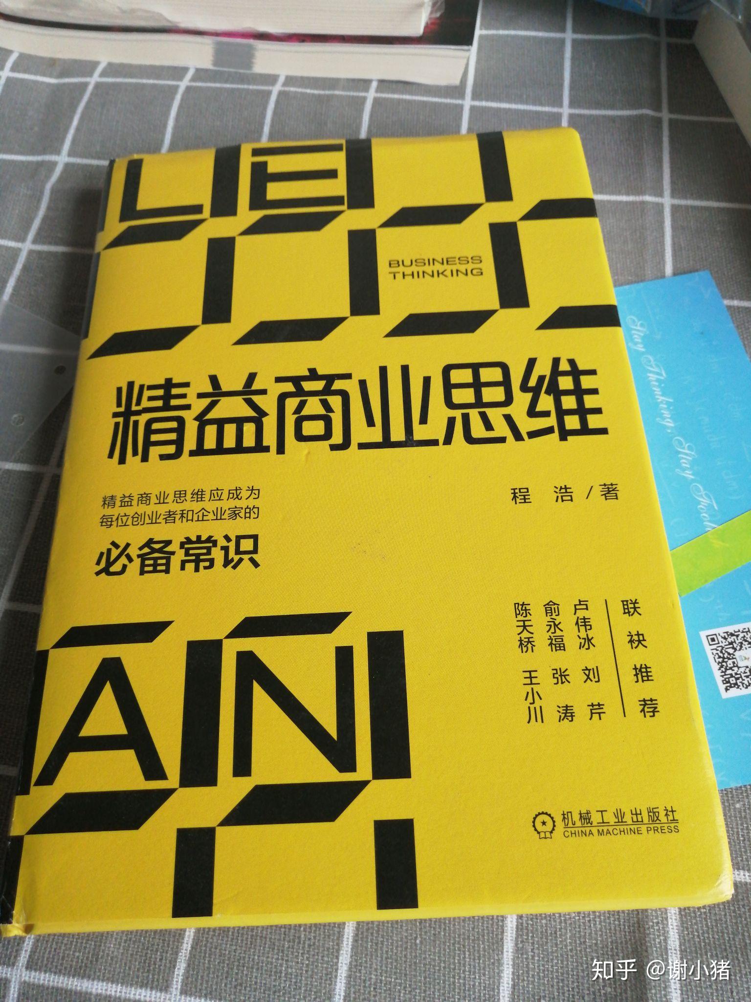 《精益商业思维》:创业者和企业家的必备常识与基础思维