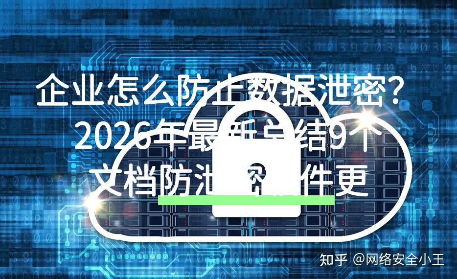 企业怎么防止数据泄密？2026年最新总结9个文档防泄密软件更 - 知乎