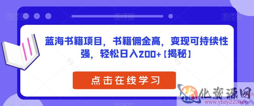 蓝海书籍项目，书籍佣金高，变现可持续性强，轻松日入200+【揭秘】