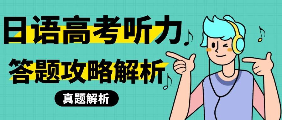 高考的英语听力要听吗 v2-cd190a11e49f5b5a13f4c8940ac9c022_1440w.jpg?source=172ae18b