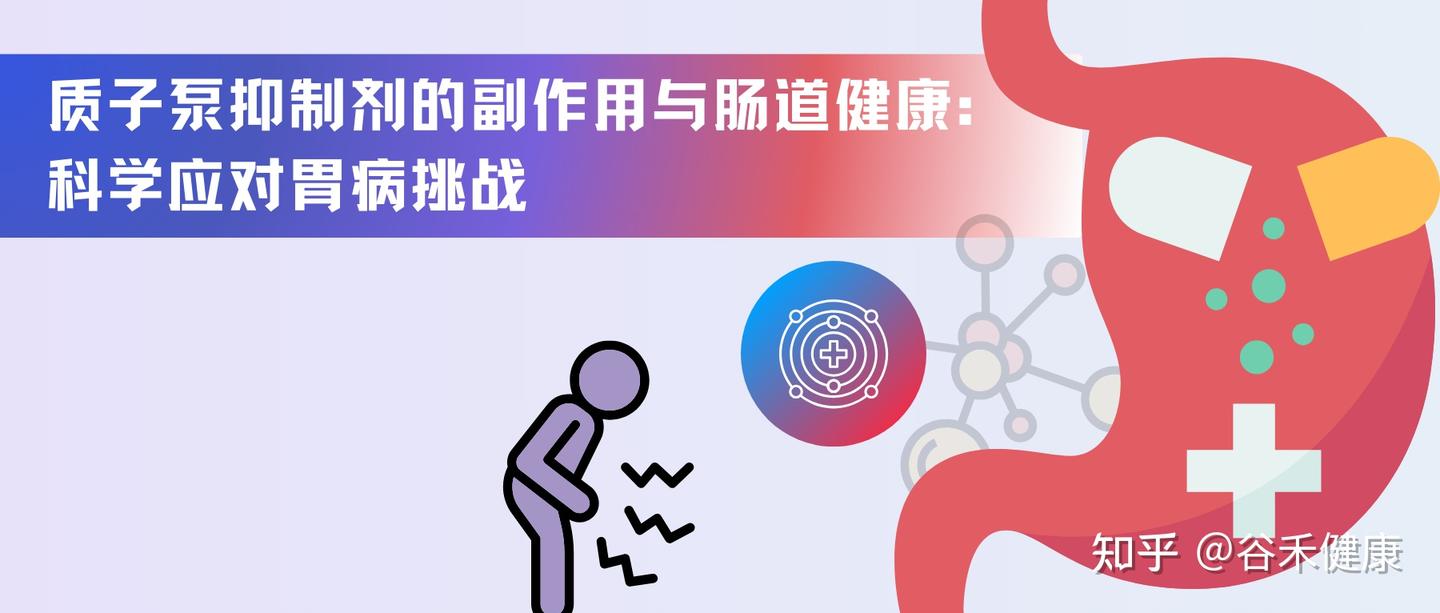 胃病治疗：质子泵抑制剂的副作用与肠道微生态平衡- 知乎