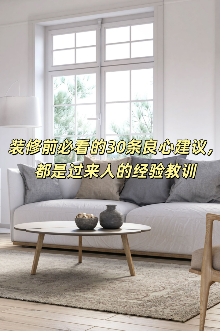 装修前必看的30条良心建议,都是过来人的经验教训 - 知乎