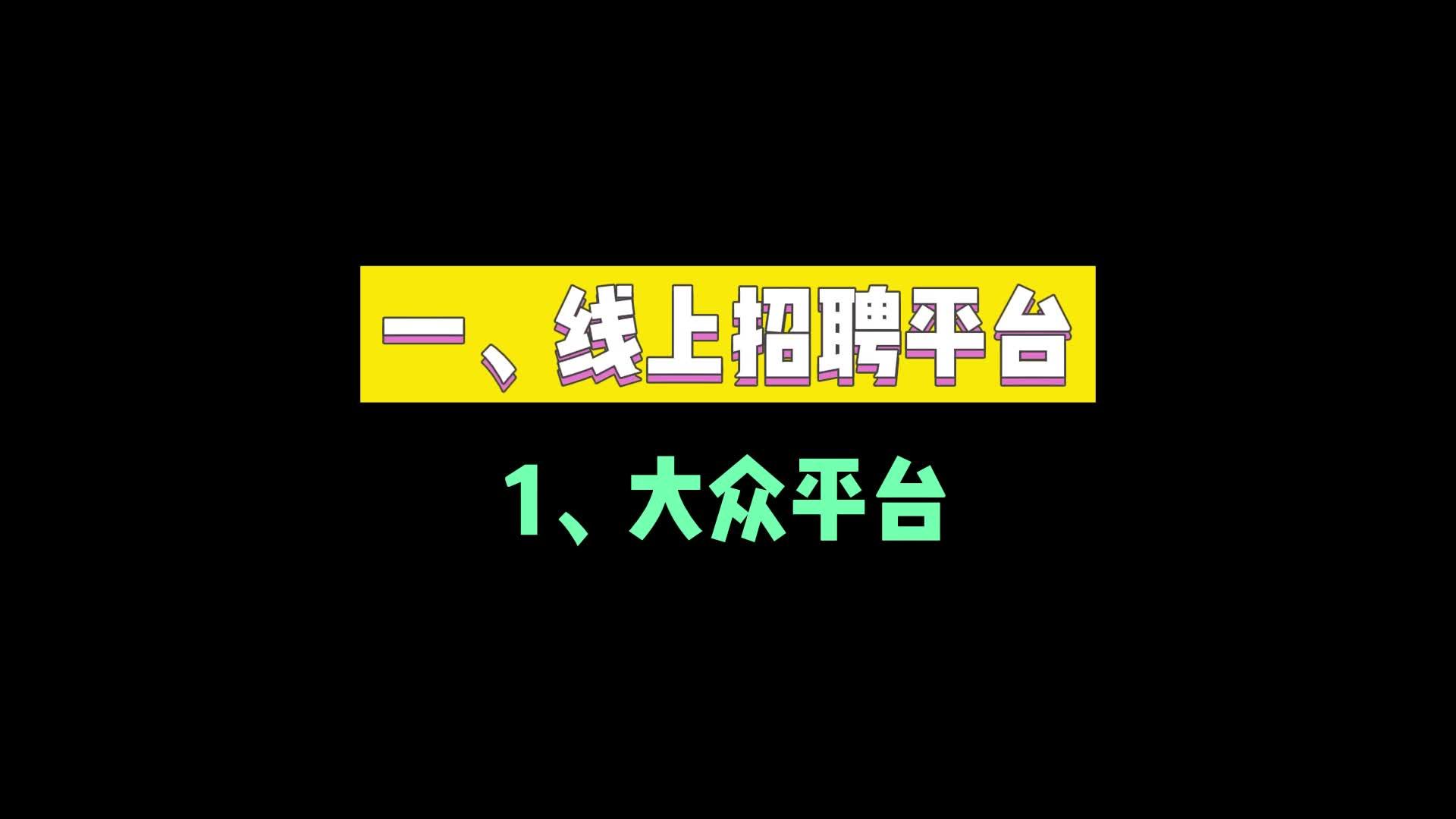 什么招聘平台比较好一点(什么招聘平台比较好一点呢)