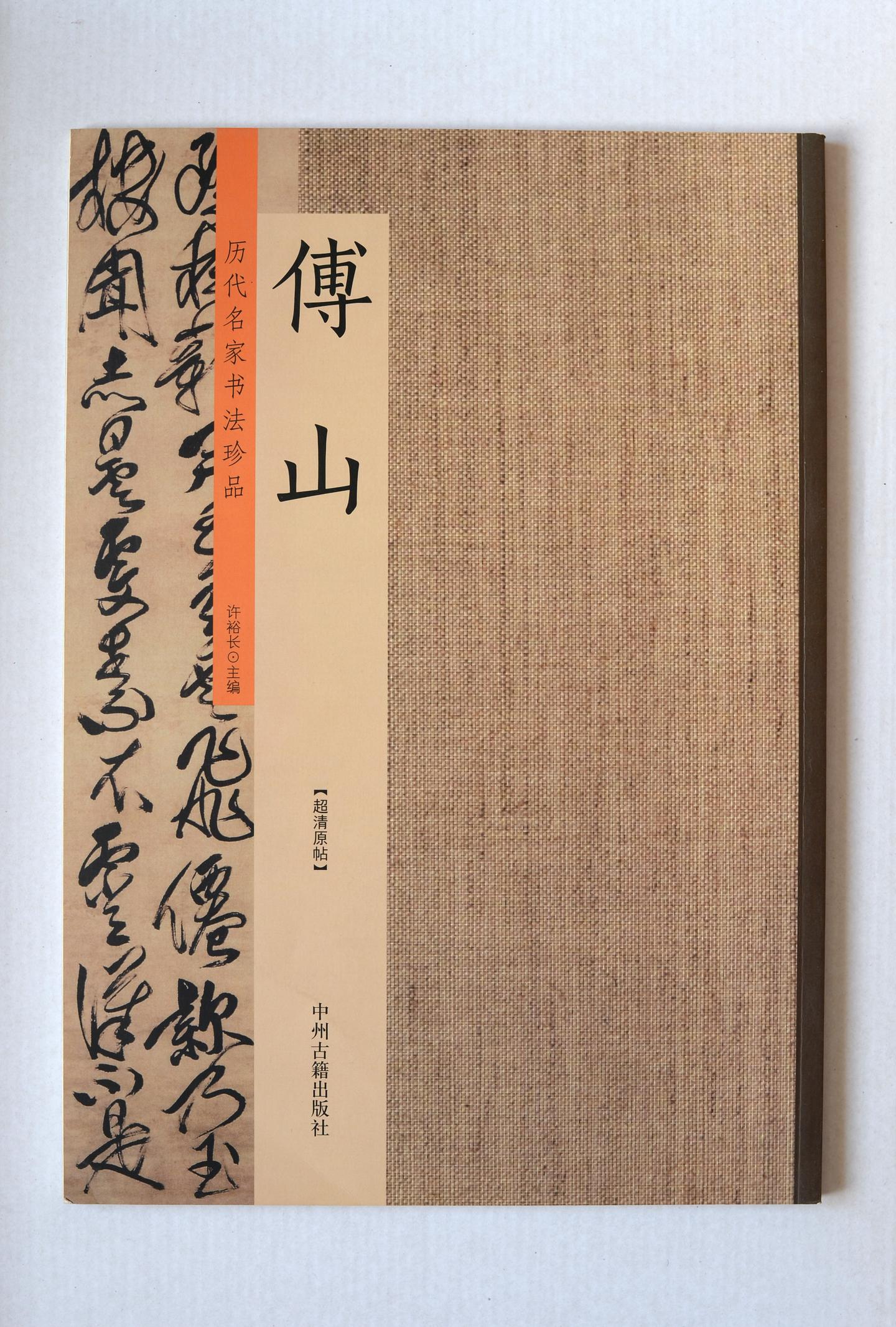 1607-1684，傅山相关字帖及学习资料- 知乎