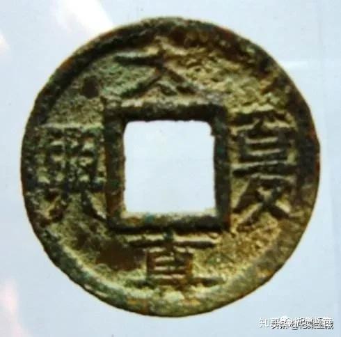 謎の珍品古銭太夏真興 古泉五十珍——第十一珍之太夏、真兴- 知乎