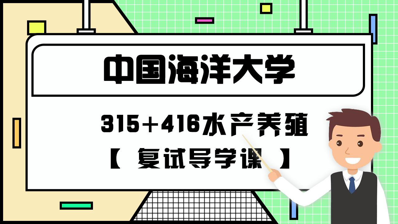 想考中國海洋大學的水產專業研究生好考嗎? - 知乎