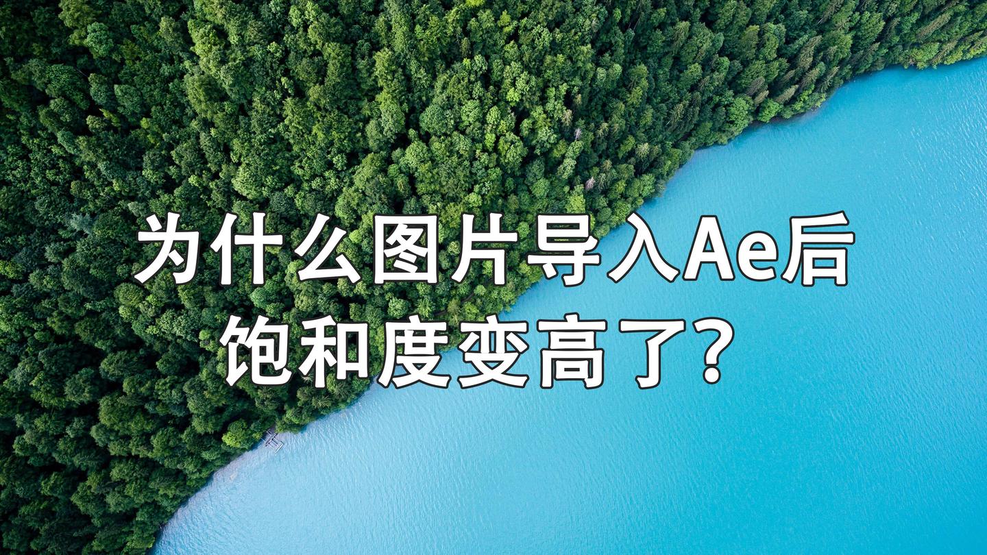 为什么图片导入ae后饱和度变高了 知乎