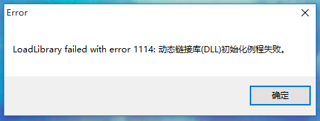 loadlibraryfailedwitherror1114動態鏈接庫dll初始化例程失敗解決