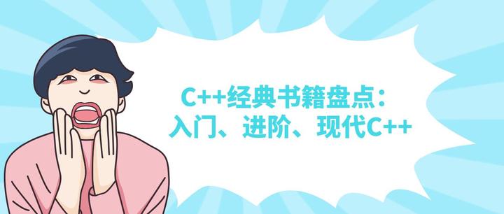 码上去学:C++经典书籍盘点:入门、进阶、现代C++ - 知乎