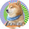 朝廷败类