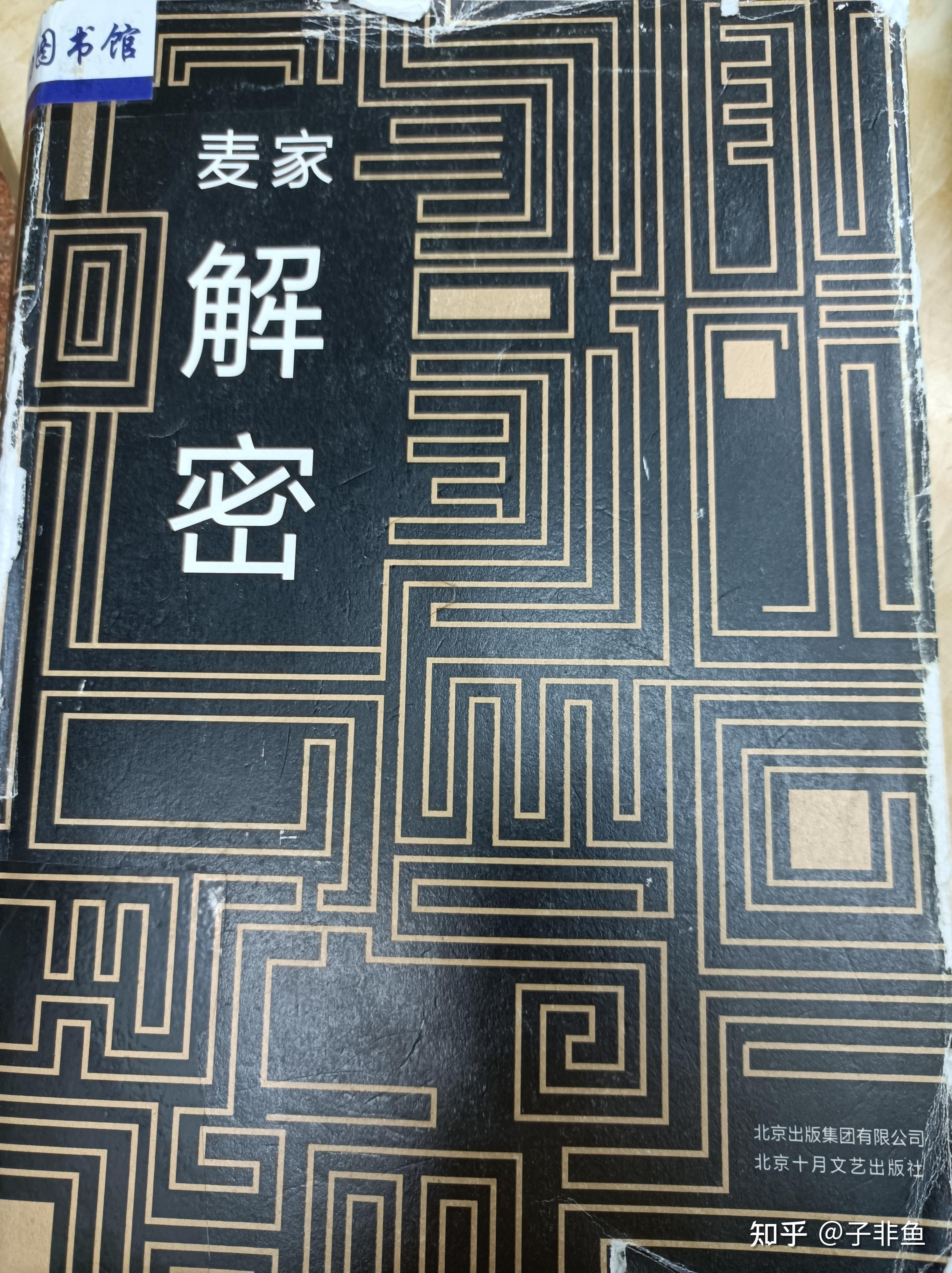 麦家《解密》原著:隐秘而伟大!但却用一个真实的方式去写一个虚构的故事… - 知乎