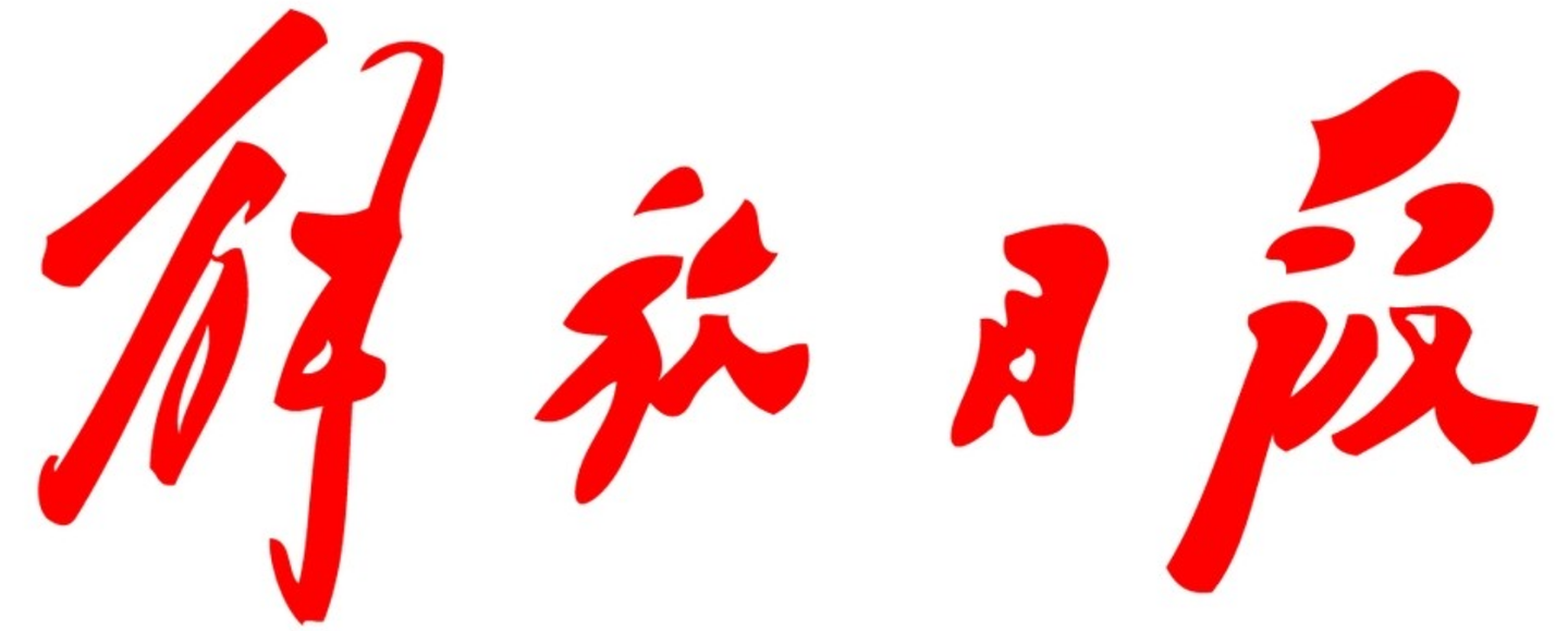 这个报纸从创刊这一天开始就一直沿用毛主席题写的行草报名 从1941年5月16日在延安创刊和在1949年5月28日在上海复刊的第一天开始 80年来就一直没有更换过报名 一直沿用了到了现在 解放日报 知乎 这个报纸从创刊这一天开始就一直沿用毛主席题写的行草报名 从1941年5月16日在延安创刊和在1949年5月28日在上海复刊的第一天开始 80年来就一直没有更换过报名 一直沿用了到了现在 解放日报 知乎
