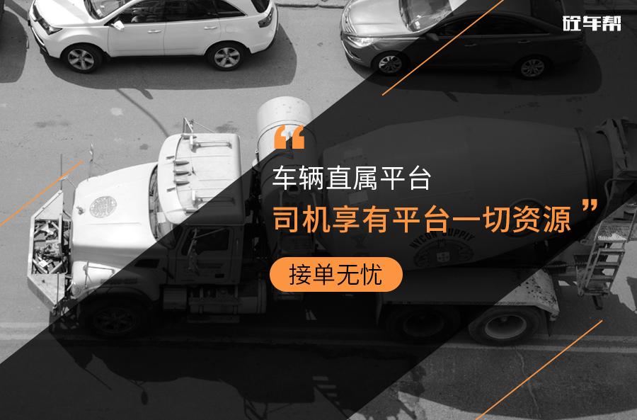 砼车帮司机招聘做一个更有尊严的搅拌车司机